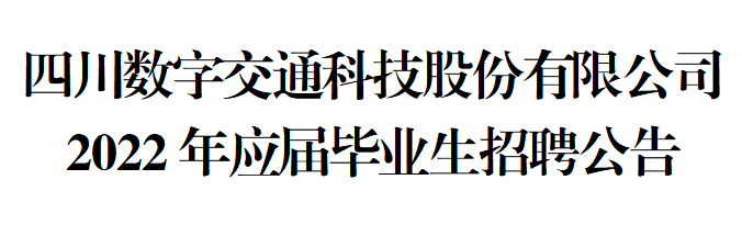 四川數字交通科技股份有限公司 2022年應屆畢業(yè)生招聘簡(jiǎn)章