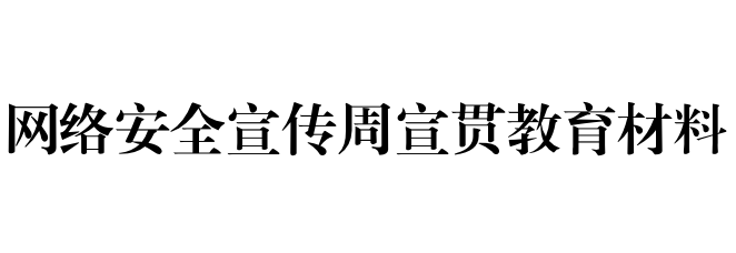 網(wǎng)絡(luò )安全為人民    網(wǎng)絡(luò )安全靠人民