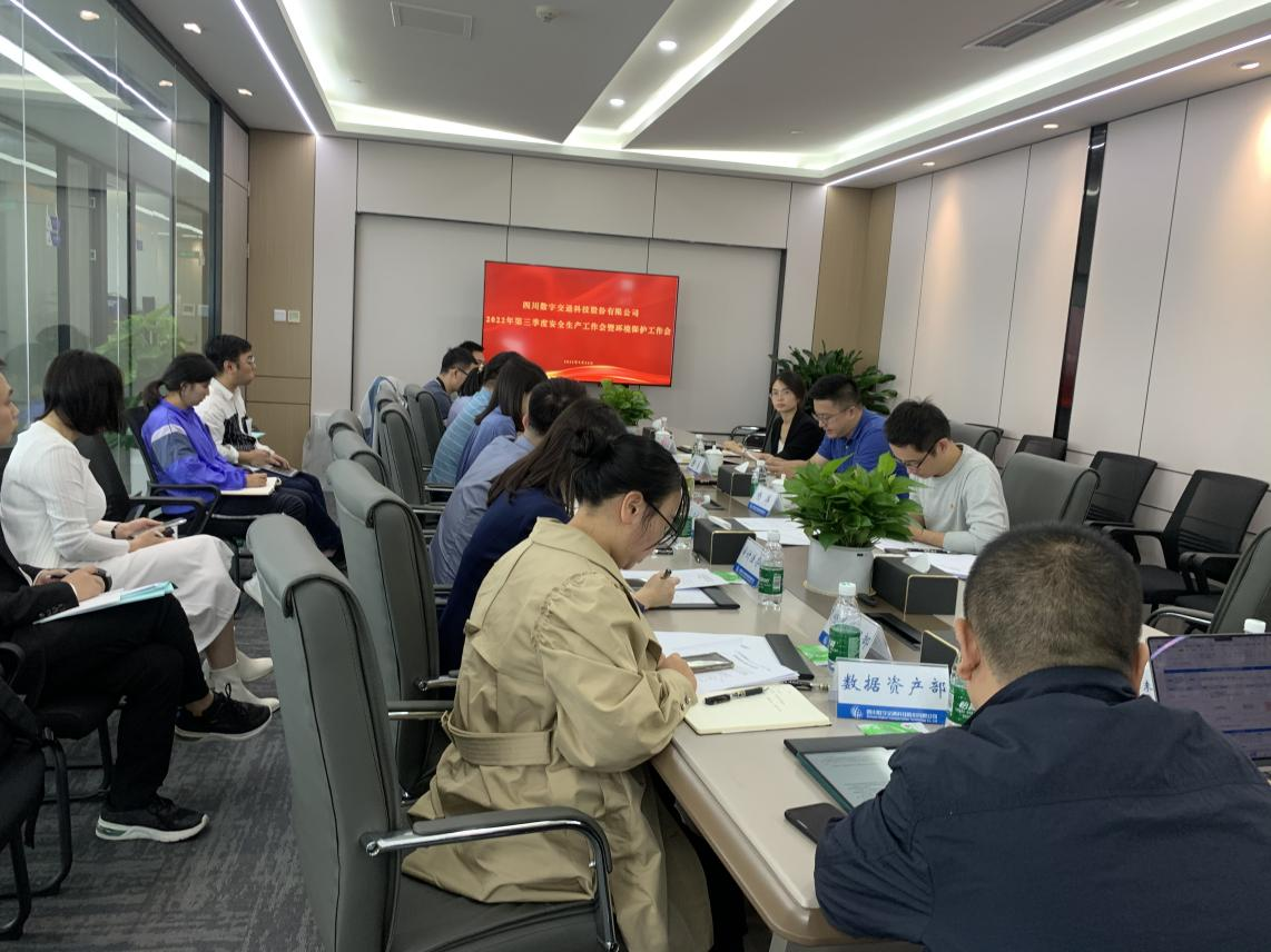 四川數字召開(kāi)安委會(huì )2022年第三季度安全 生產(chǎn)工作會(huì )暨生態(tài)環(huán)境保護工作會(huì )