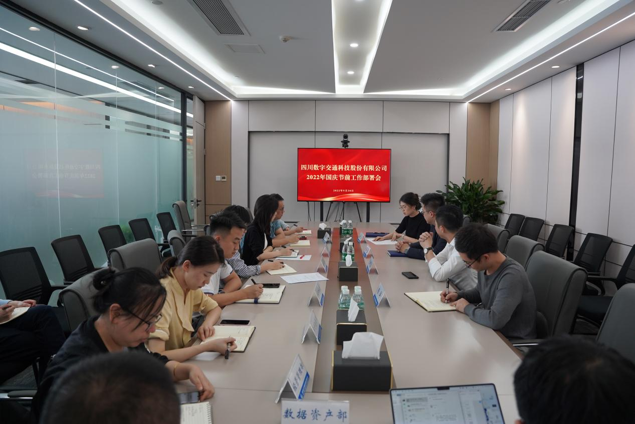四川數字召開(kāi)2022年國慶節前工作部署會(huì )