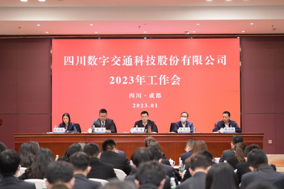 四川數字召開(kāi)2023年工作會(huì )