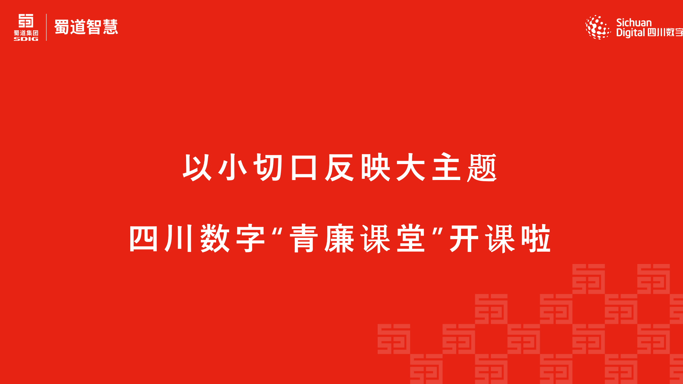 以小切口反映大主題  四川數字“青廉課堂”開(kāi)課啦