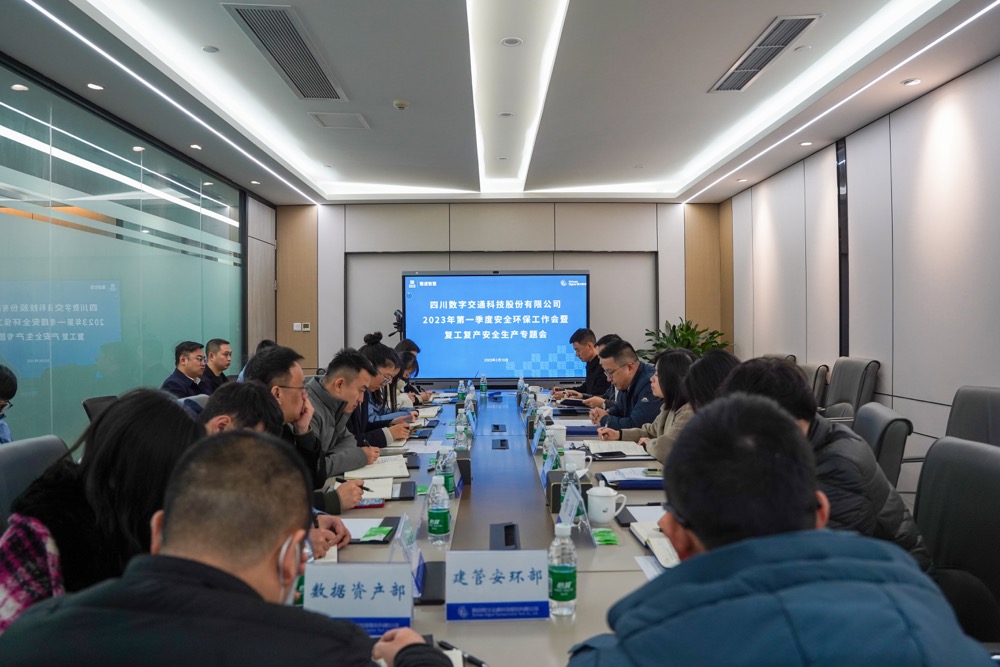四川數字召開(kāi)2023年第一季度安全環(huán)保工作會(huì )暨復工復產(chǎn)安全專(zhuān)題會(huì )