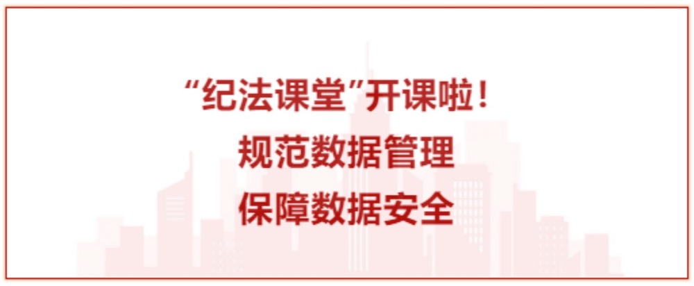 紀法課堂∣規范數據管理 保障數據安全