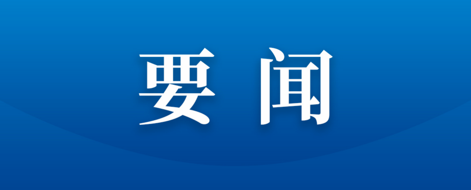 四川數字與深圳高速公路集團數字科技公司舉行座談交流