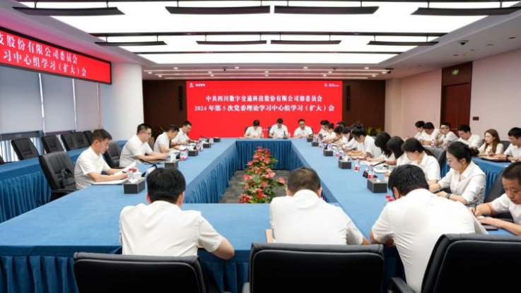 四川數字召開(kāi)2024年第5次黨委理論學(xué)習中心組學(xué)習（擴大）會(huì )