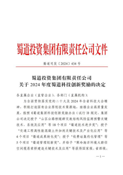 四川數字榮獲蜀道集團2024年度蜀道科技創(chuàng  )新獎4項！