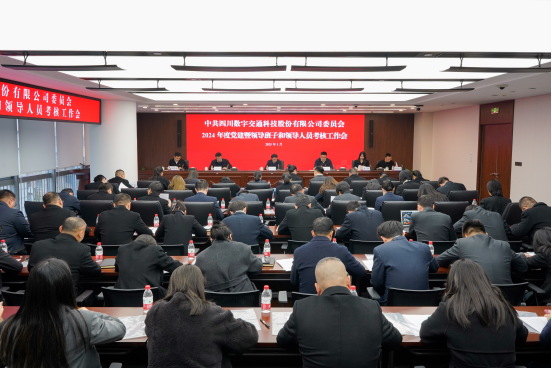 四川數字召開(kāi)2024年度黨建暨領(lǐng)導班子和領(lǐng)導人員考核工作會(huì )