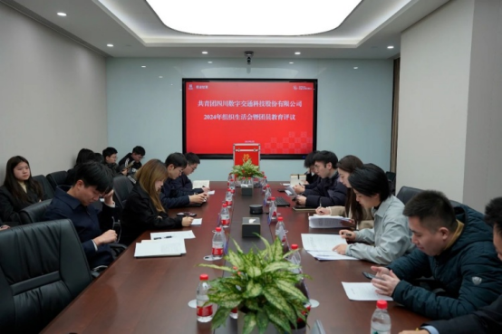 四川數字團委召開(kāi)2024年度基層團支部組織生活會(huì )暨團員教育評議會(huì )議
