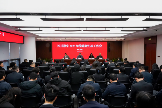 四川數字召開(kāi)2025年黨建暨紀檢工作會(huì )